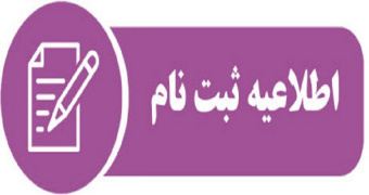 ثبت نام دوره های افزایش توانمندی ها و شایستگی های کارمندان دانشگاه تهران-پائیز ۹۸