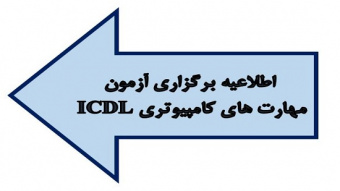 آزمون مهارت های کامپیوتری ICDL در مرکز آموزش های ضمن خدمت دانشگاه تهران