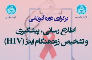 ثبت نام دوره آموزشی اطلاع رسانی، پیشگیری و تشخیص زودهنگام HIV  /ایدز