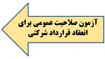 بخشنامه آزمون صلاحیت عمومی برای انعقاد قرارداد شرکتی توسط مرکز آموزش های ضمن خدمت- بهمن ماه۱۳۹۸