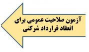 آزمون صلاحیت عمومی برای انعقاد قرارداد پرسنل شرکتی  روز یکشنبه ۲۱  اردیبهشت ماه ۱۳۹۹ توسط مرکز آموزش های ضمن خدمت برگزار می گردد.