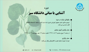 برگزاری دوره  آشنایی با مبانی دانشگاه سبز