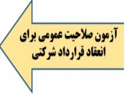 بخشنامه آزمون صلاحیت عمومی برای انعقاد قرارداد پرسنل شرکتی توسط مرکز آموزش های ضمن خدمت-آذر ماه ۱۳۹۹