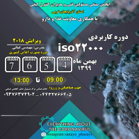 مجوز  برگزاری دوره آموزشی تخصصی با عنوان آشنایی با اصول و مبانی استاندارد ISO۲۲۰۰۰  ویژه کارشناسان تغذیه