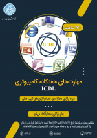 اطلاعیه ثبت نام آزمون مهارت های کامپیوتری ICDL توسط مرکز آموزش های ضمن خدمت دانشگاه تهران-۱۴۰۰