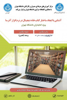 اطلاعیه برگزاری دوره آموزشی تخصصی آشنایی با ایجاد ساختار کتاب‌خانه دیجیتال در نرم افزار آذرسا