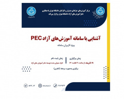 اطلاعیه برگزرای آشنایی با سامانه آموزش های آزاد PEC