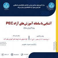 اطلاعیه برگزاری دوره  آموزشی باز آموزی آشنایی با سامانه آموزش های آزاد PEC