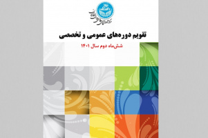 بخشنامه ثبت نام دوره های آموزشی کارکنان شش ماه دوم سال ۱۴۰۱ -مرکز آموزش های حرفه ای مدیران و کارکنان