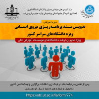 اطلاعیه برگزاری دوره آموزشی تدوین سند برنامه ریزی نیروی انسانی ویژه دانشگاه های سراسر کشور