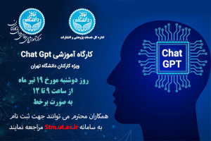 اطلاعیه ثبت نام دوره آموزشی با عنوان  CHAT GPT ویژه کارکنان