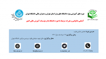 اطلاعیه نشست آشنایی با قوانین و مقررات مرتبط با حوزه دانشگاه‌ها و مؤسسات آموزش عالی کشور