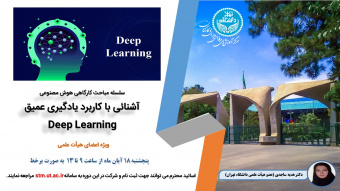 اطلاعیه ثبت نام دوره آموزشی &quot;یادگیری عمیق (Deep Learning)&quot; -ویژه اعضای هیأت علمی