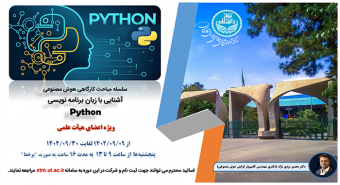 اطلاعیه ثبت نام دوره آموزشی  زبان برنامه نویسی (Python)  - ویژه اعضای هیأت علمی