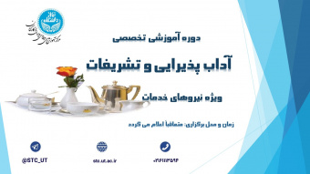 اطلاعیه معرفی نیروهای خدمات برای دوره آموزشی آداب پذیرایی و تشریفات