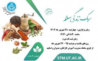 اطلاعیه برگزاری دوره آموزشی سبک زندگی سالم