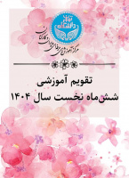 بخشنامه ثبت نام دوره های آموزشی کارمندان دانشگاه- شش ماه نخست ۱۴۰۴