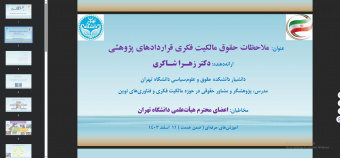 دوره آموزشی ملاحظات حقوق مالکیت فکری در قراردادهای پژوهشی برگزار شد