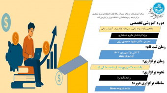 اطلاعیه ثبت نام دوره آموزشی مفاهیم پایه سواد مالی و سرمایه گذاری در آموزش عالی-ویژه کارشناسان مالی