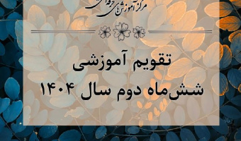 بخشنامه ثبت نام دوره های آموزشی کارمندان دانشگاه- شش ماه دوم ۱۴۰۴
