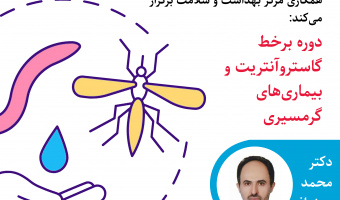 اطلاعیه ثبت نام دوره آموزشی گاسترو آنتریت و بیماری‌های گرمسیری-ویژه کارکنان