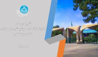 تقویم دوره های اعضای هیات علمی سال ۱۴۰۲