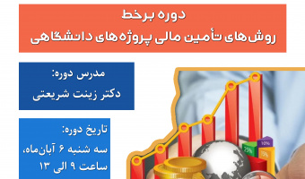 اطلاعیه ثبت نام دوره آموزشی روش‌های تأمین مالی پروژه‌های دانشگاهی