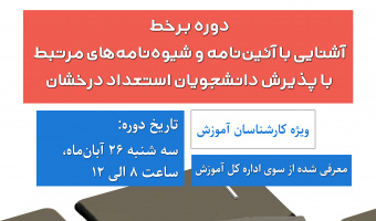 اطلاعیه برگزاری آشنایی با آئین نامه و شیوه نامه‌های مرتبط با پذیرش دانشجویان استعدادهای درخشان