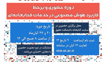 اطلاعیه ثبت نام دوره آموزشی کاربرد هوش مصنوعی در خدمات کتابخانه ای -ویژه کتابداران