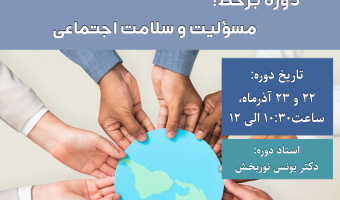 اطلاعیه برگزاری دوره آموزشی با عنوان مسؤلیت و سلامت اجتماعی