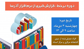 برگزاری دوره تخصصی گزارش گیری از نرم افزار آذرسا