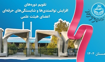 اطلاعیه ثبت نام دوره های آموزشی ویژه اعضای هیأت علمی دانشگاه تهران - زمستان 1404
