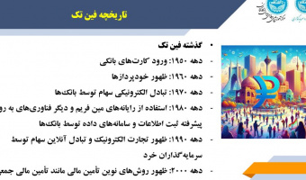 دوره آموزشی تخصصی آشنایی با فناوری‌های مالی (فین تک) برگزار شد