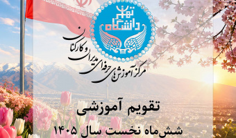 بخشنامه ثبت نام دوره های آموزشی عمومی ویژه کارمندان محترم دانشگاه- شش ماه اول 1405