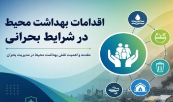 دوره آموزشی مدیریت بهداشت محیط در بحران‌ها-آب و فاضلاب و آلودگی‌های زیست محیطی برگزار شد