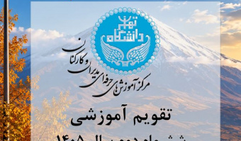 بخشنامه ثبت نام دوره های آموزشی عمومی ویژه کارمندان محترم دانشگاه- شش ماه دوم 1405