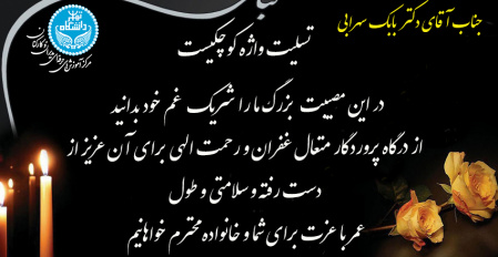 پیام تسلیت سر پرست مرکز آموزش های حرفه ای مدیران و کارکنان در پی درگذشت پدر گرامی دکتر بابک سهرابی