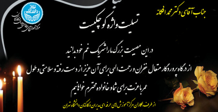 پیام تسلیت سر پرست مرکز آموزش های حرفه ای مدیران و کارکنان در پی درگذشت پدر گرامی دکتر محمد افکانه
