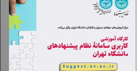 کارگاه آموزشی کاربری سامانۀ نظام پیشنهادهای دانشگاه تهران برگزار شد