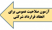 بخشنامه آزمون صلاحیت عمومی برای انعقاد قرارداد پرسنل شرکتی توسط مرکز آموزش های ضمن خدمت-اردیبهشت ماه ۱۳۹۹