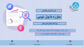 اطلاعیه برگزاری دوره آموزشی تخصصی مبارزه با پول شویی