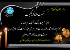 پیام تسلیت سر پرست مرکز آموزش های حرفه ای مدیران و کارکنان در پی درگذشت پدر گرامی دکتر فرزاد زیویار