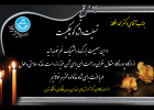 پیام تسلیت سر پرست مرکز آموزش های حرفه ای مدیران و کارکنان در پی درگذشت پدر گرامی دکتر محمد افکانه