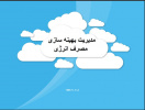 دوره آموزشی مدیریت بهینه سازی مصرف انرژی برگزار شد