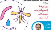 اطلاعیه ثبت نام دوره آموزشی گاسترو آنتریت و بیماری‌های گرمسیری-ویژه کارکنان