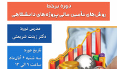 اطلاعیه ثبت نام دوره آموزشی روش‌های تأمین مالی پروژه‌های دانشگاهی