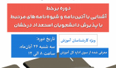 اطلاعیه برگزاری آشنایی با آئین نامه و شیوه نامه‌های مرتبط با پذیرش دانشجویان استعدادهای درخشان