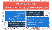 اطلاعیه ثبت نام دوره آموزشی کاربرد هوش مصنوعی در خدمات کتابخانه ای -ویژه کتابداران