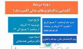 اطلاعیه ثبت نام دوره آموزشی آشنایی با فناوری های مالی (فین تک)-ویژه کارشناسان مالی، بودجه و فناوری