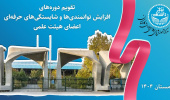 اطلاعیه ثبت نام دوره های آموزشی ویژه اعضای هیأت علمی دانشگاه تهران - زمستان 1404